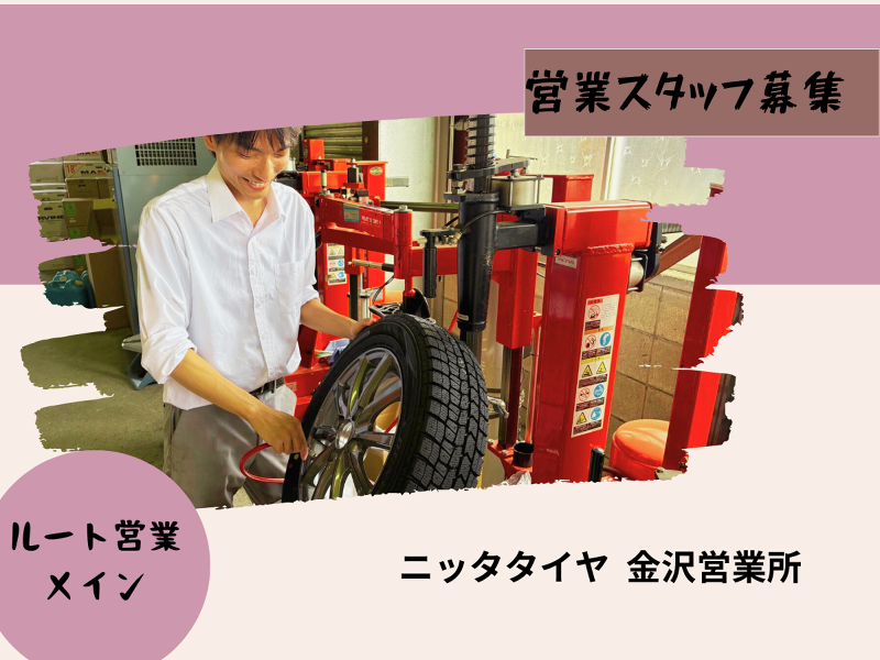 株式会社ニッタタイヤの求人・転職情報