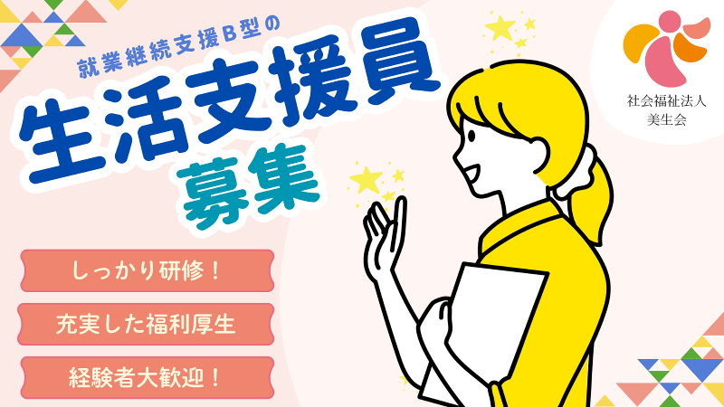 社会福祉法人 美生会の求人・転職情報