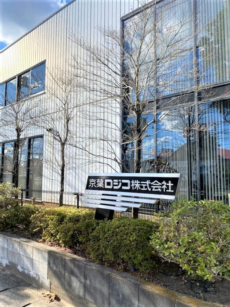 京葉ロジコ株式会社のアルバイト・バイト求人情報-02