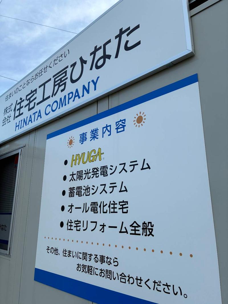 株式会社住宅工房ひなたのアルバイト・バイト求人情報-02