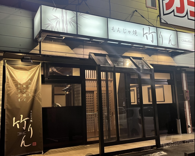 もんじゃ焼き　竹りんの求人3