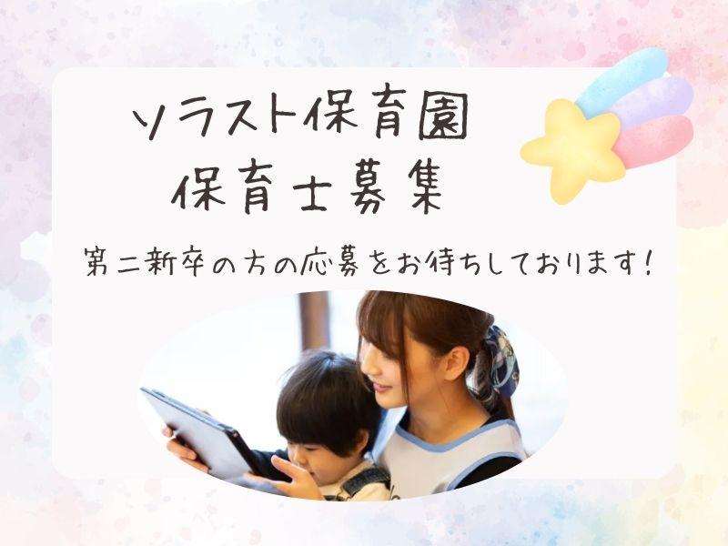  株式会社ソラスト保育総合研究所の求人・転職情報