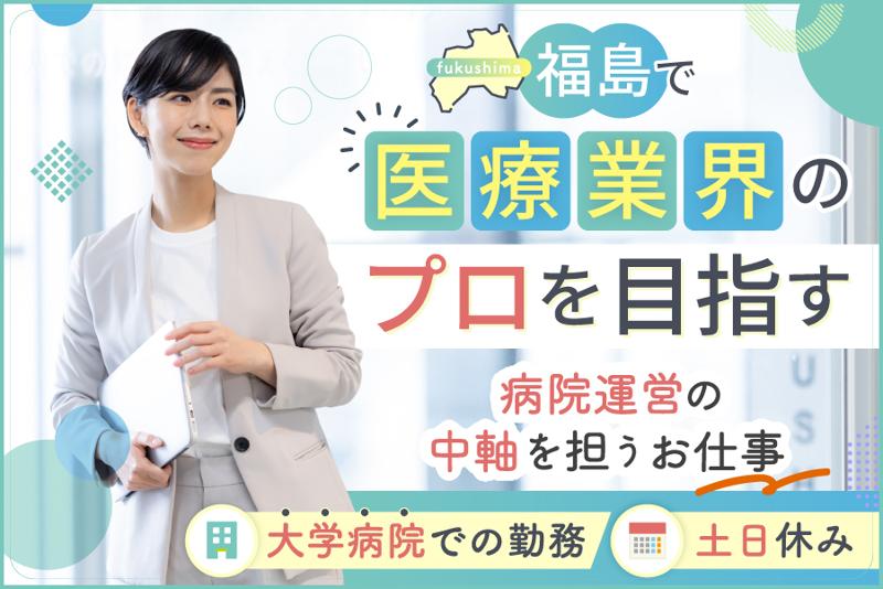公立大学法人福島県立医科大学の求人・転職情報