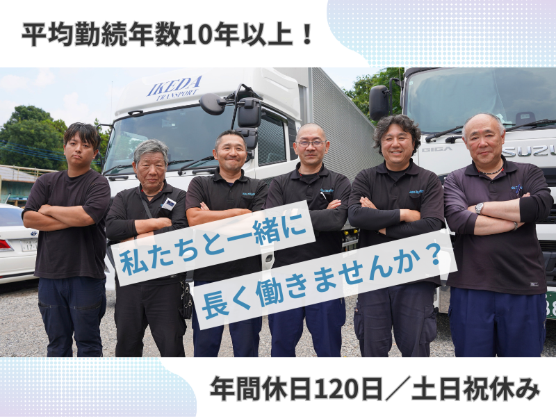 株式会社池田運輸