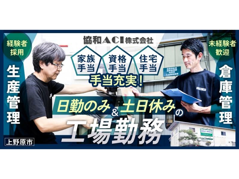 協和ACI株式会社の求人・転職情報