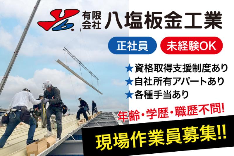有限会社八塩板金工業の求人・転職情報