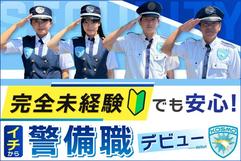 コスモ警備保障株式会社の求人・転職情報