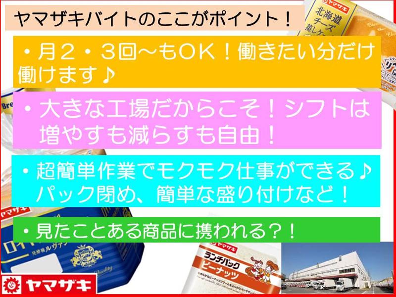 山崎製パン株式会社 (横浜第二工場)のアルバイト・バイト求人情報-03