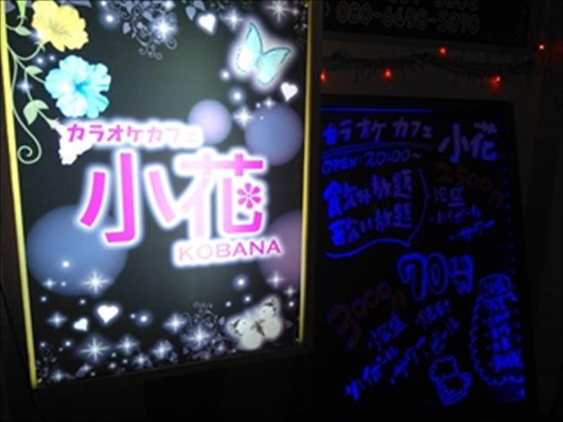 カラオケカフェ 小花のアルバイト・バイト求人情報-04