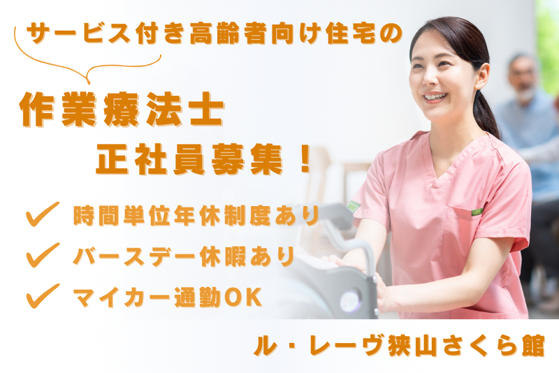 株式会社東日本福祉経営サービス ル・レーヴ狭山さくら館の求人・転職情報