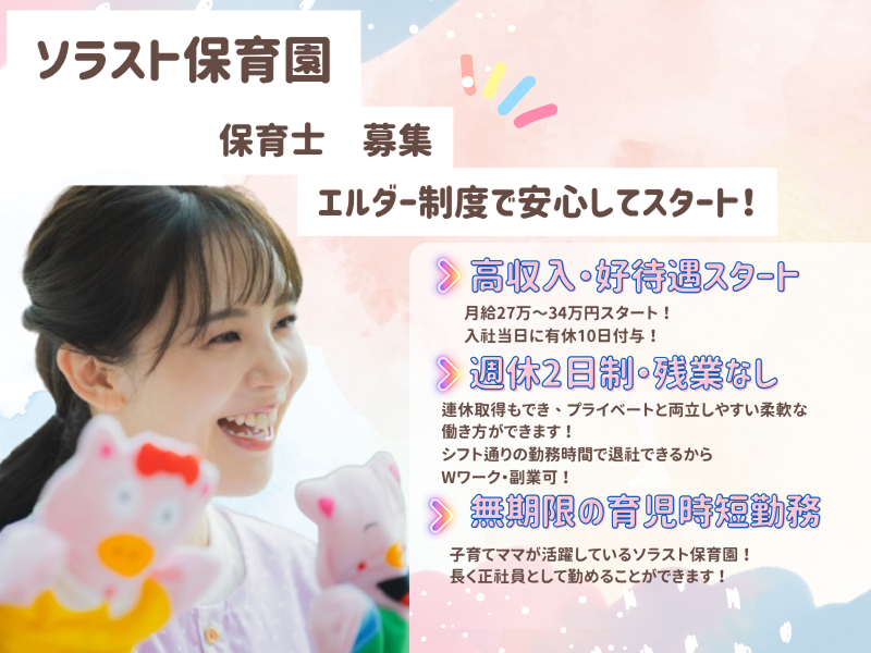 株式会社ソラスト保育総合研究所の求人・転職情報
