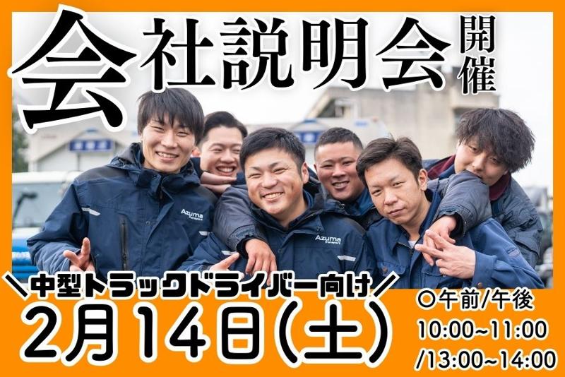 株式会社アズマトランスポートの求人・転職情報