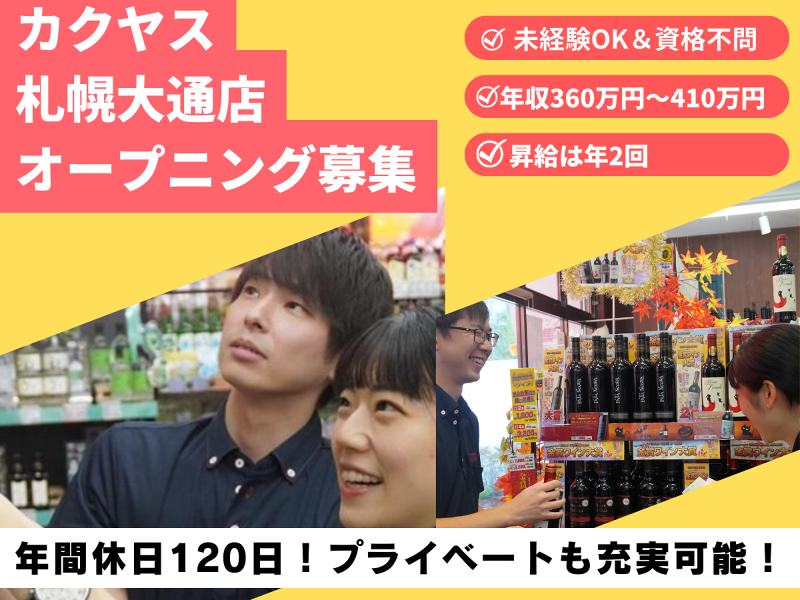 株式会社カクヤスの求人・転職情報
