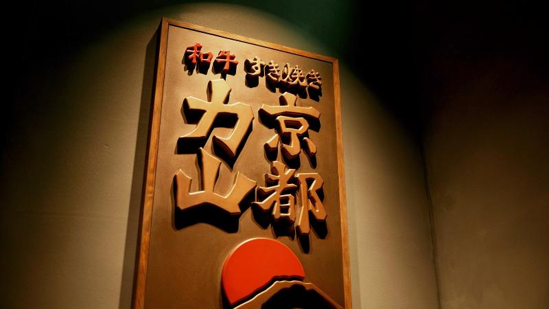 和牛すき焼き 京都力山 四条河原町店のアルバイト・バイト求人情報-03