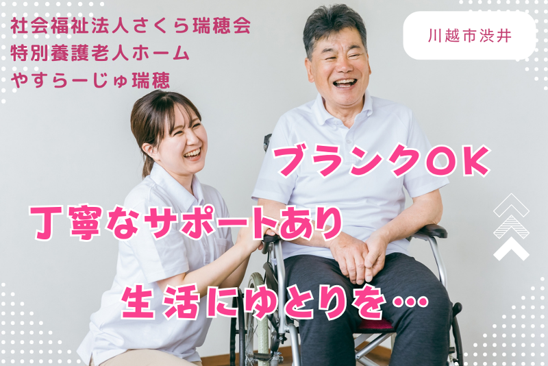 社会福祉法人さくら瑞穂会 特別養護老人ホームやすらーじゅ瑞穂の求人・転職情報