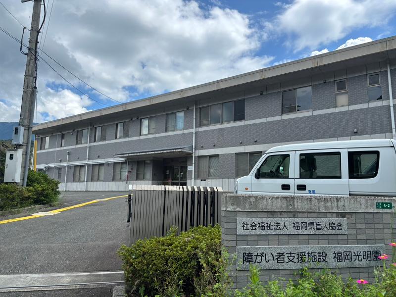 社会福祉法人福岡県盲人協会　福岡光明園のアルバイト・バイト求人情報-02