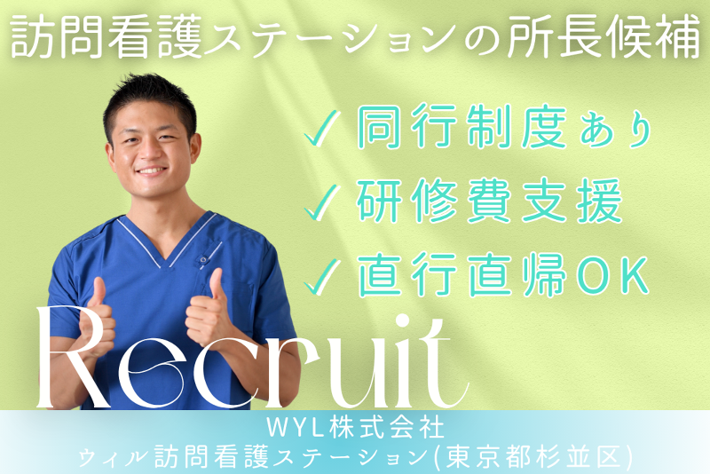 WyL株式会社　ウィル訪問看護ステーション杉並サテライトのアルバイト・バイト求人情報-01