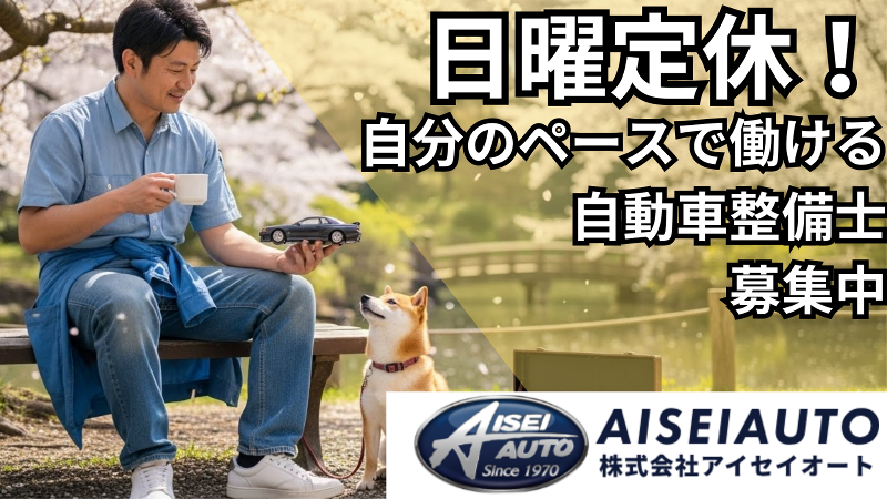 株式会社アイセイオートの求人・転職情報