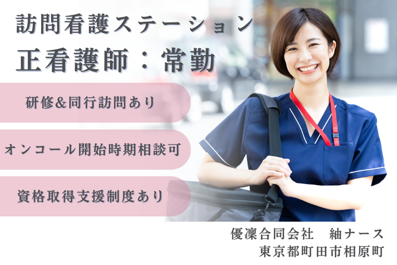 優凜合同会社　紬ナースの求人・転職情報