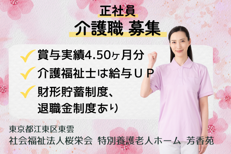 社会福祉法人桜栄会 特別養護老人ホーム芳香苑の求人・転職情報