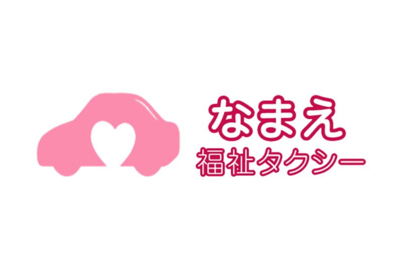 なまえ福祉タクシーのアルバイト・バイト求人情報-04