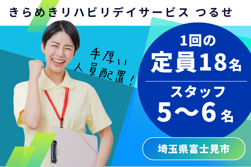 株式会社メディウェルズ きらめきリハビリデイサービスつるせの求人・転職情報