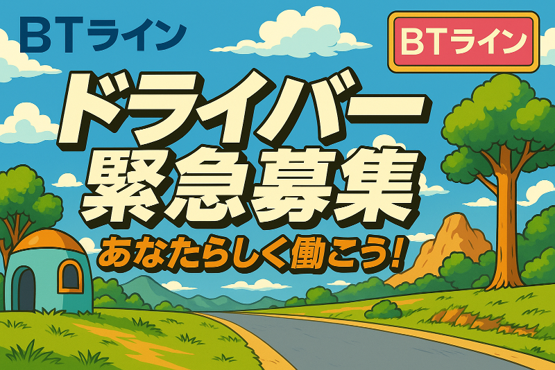 BTラインの求人・転職情報