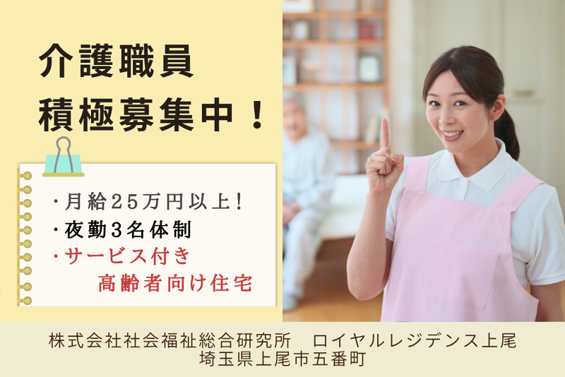 株式会社社会福祉総合研究所 ロイヤルレジデンス西大宮の求人・転職情報
