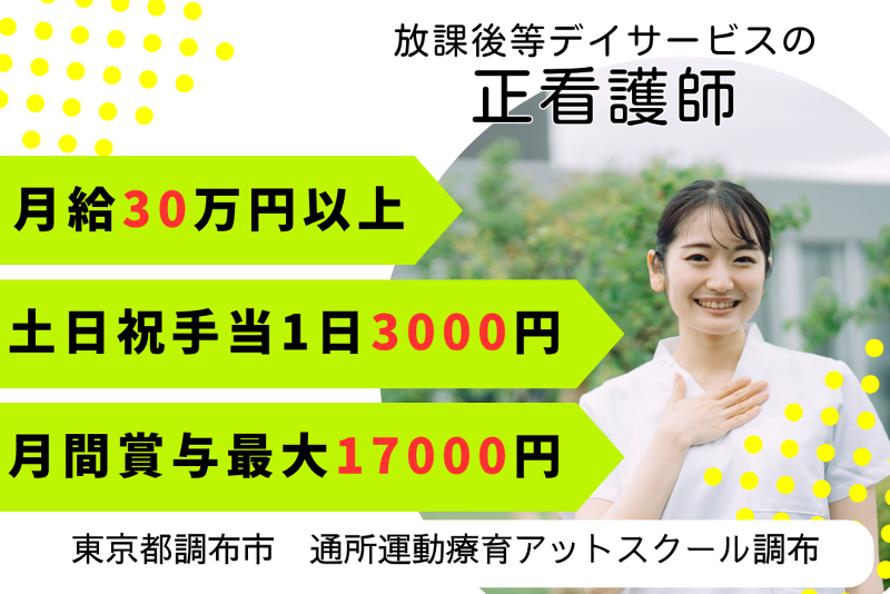 株式会社AT 通所運動療育アットスクール調布の求人・転職情報