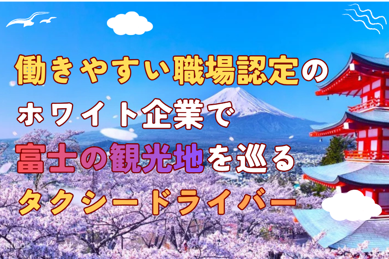 富士急静岡タクシー株式会社の求人・転職情報