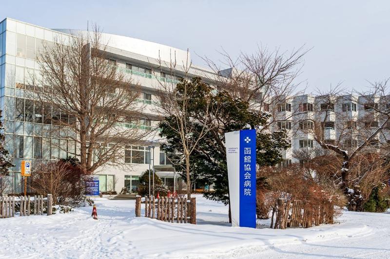 社会福祉法人北海道社会事業協会 函館病院の求人・転職情報