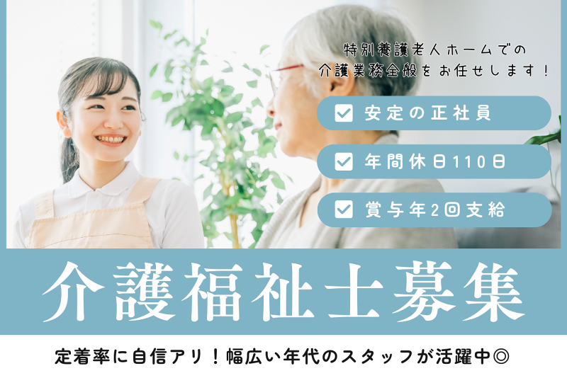 特別養護老人ホーム 恵愛荘の求人・転職情報