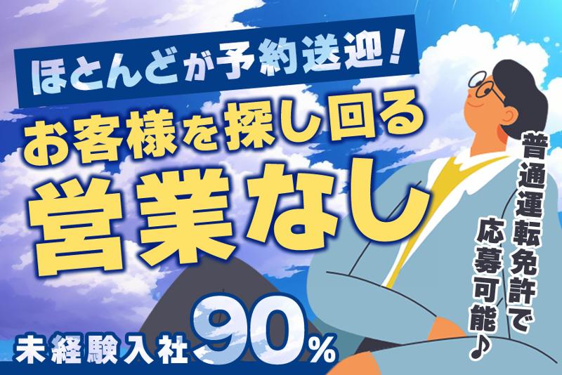 静鉄タクシー株式会社の求人・転職情報