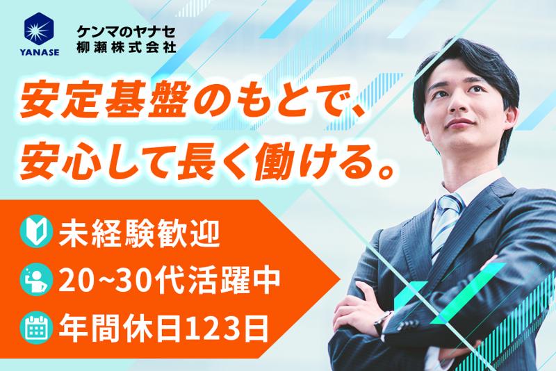 柳瀬株式会社の求人・転職情報