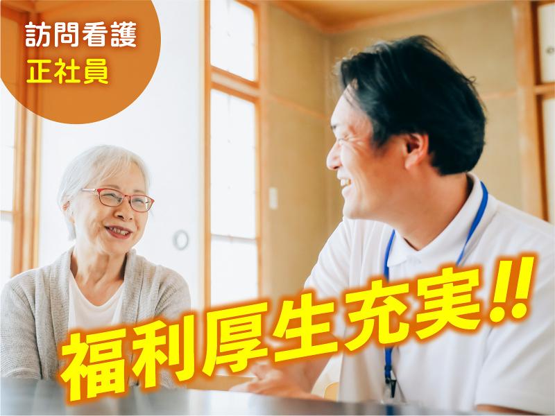 訪問看護正社員　ゴールドエイジ伊船の求人・転職情報