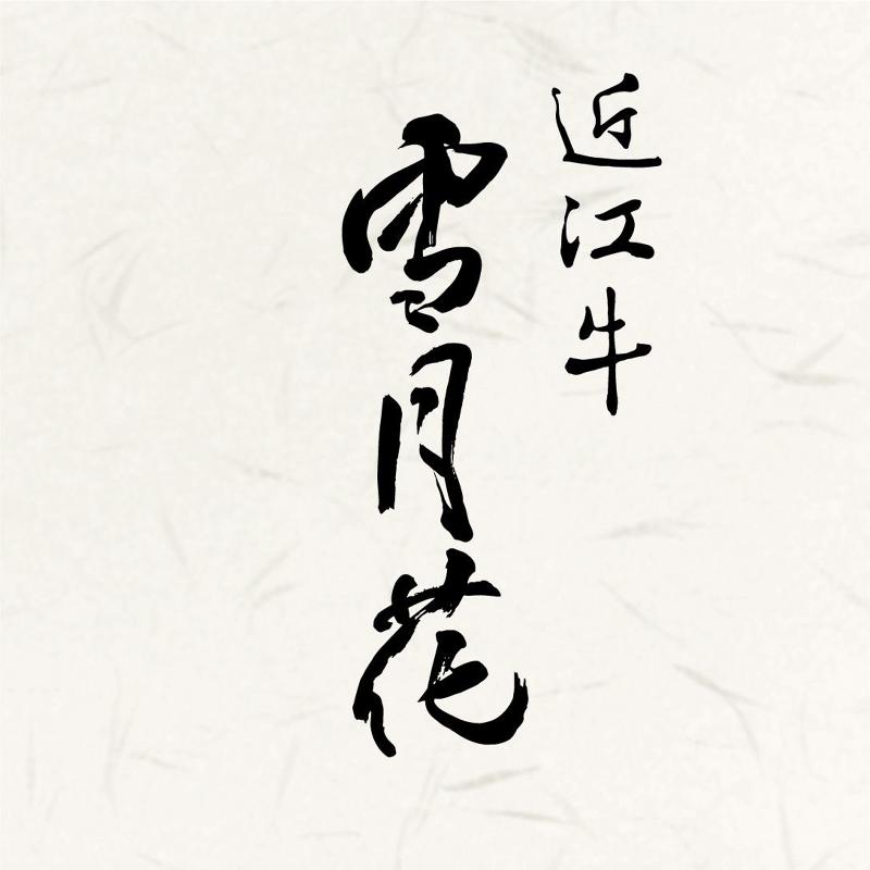 近江牛雪月花 彦根店のアルバイト・バイト求人情報-02