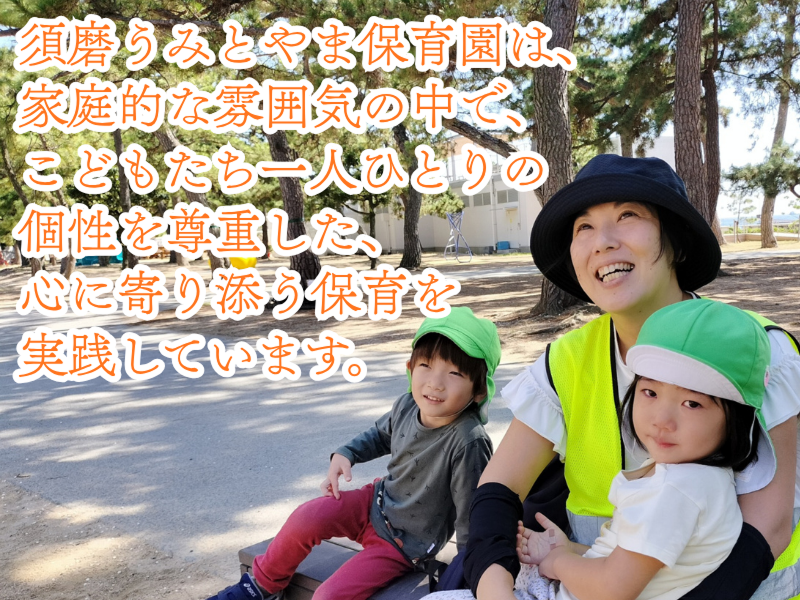 須磨うみとやま保育園の求人・転職情報-02