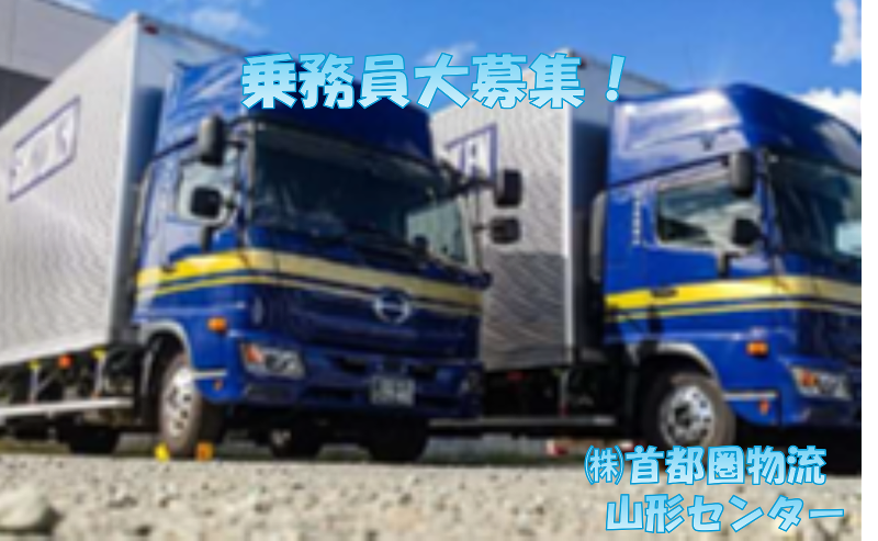 株式会社首都圏物流の求人・転職情報