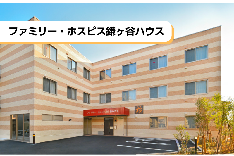 ファミリー・ホスピス株式会社 ファミリー・ホスピス鎌ヶ谷ハウスの求人・転職情報