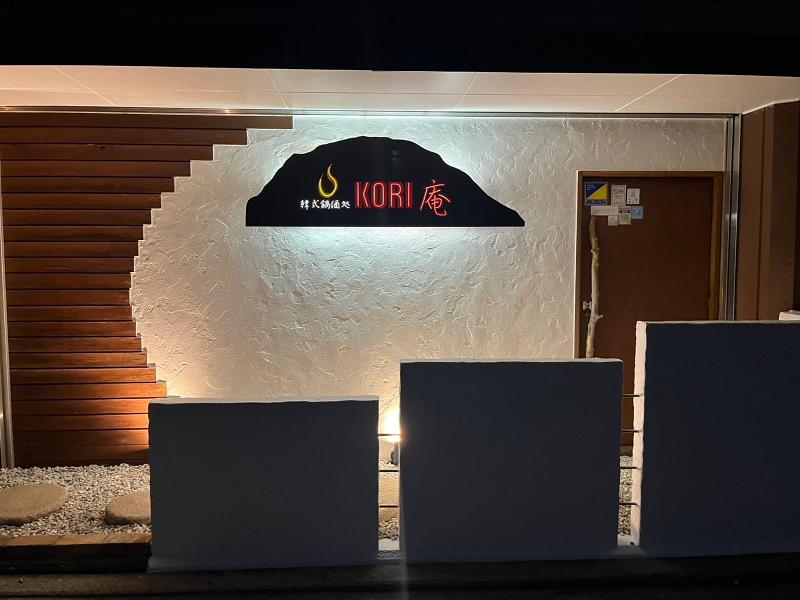 韓式鍋酒処KORI庵の派遣求人情報