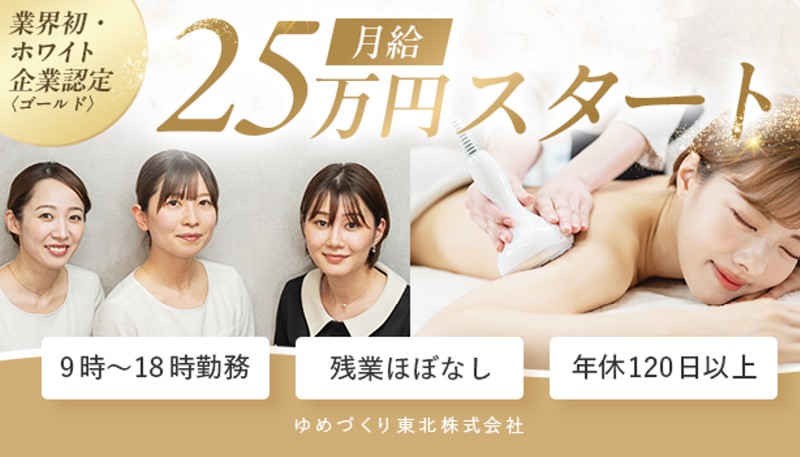 ゆめづくり東北株式会社の求人・転職情報