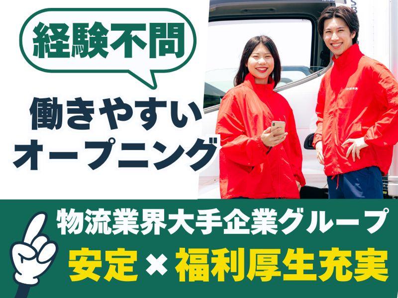 SBSゼンツウ株式会社 （宅配事業部）の求人・転職情報