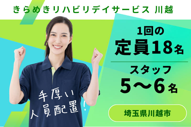 株式会社メディウェルズ きらめきリハビリデイサービス川越の求人・転職情報