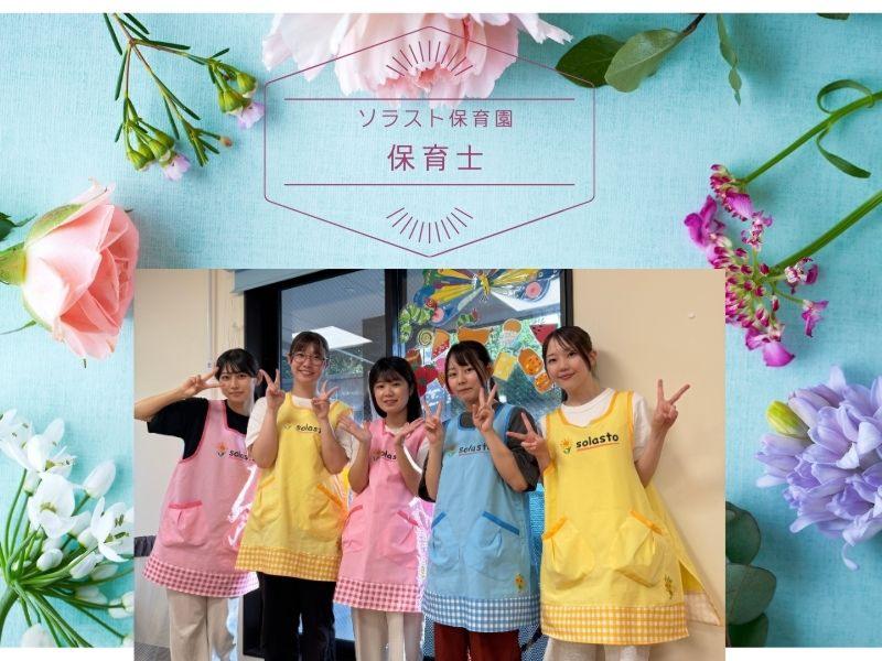株式会社ソラスト保育総合研究所の求人・転職情報