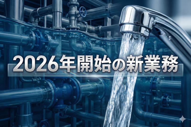 株式会社大阪水道総合サービスの求人・転職情報