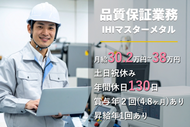 株式会社ＩＨＩマスターメタルの求人・転職情報