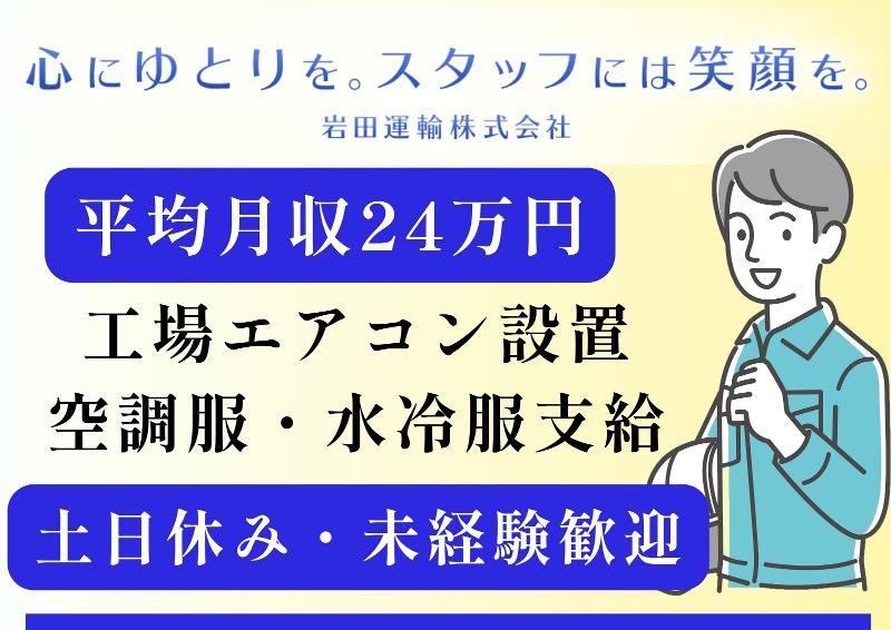 岩田運輸株式会社の求人・転職情報