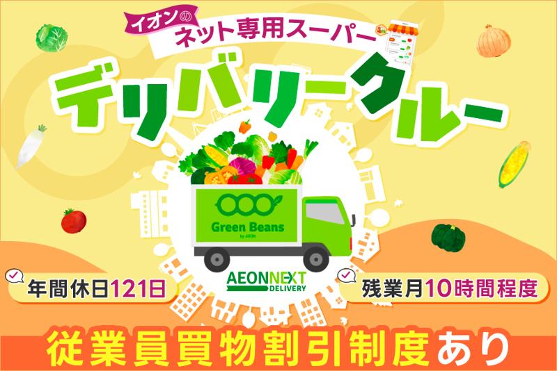 【葛西配送センター】イオンネクストデリバリー株式会社のアルバイト・バイト求人情報-37