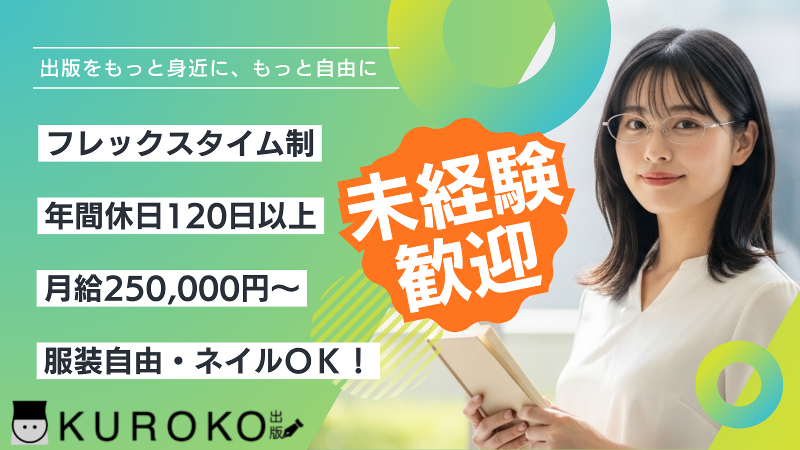 合同会社ＫＵＲＯＫＯ出版の求人・転職情報
