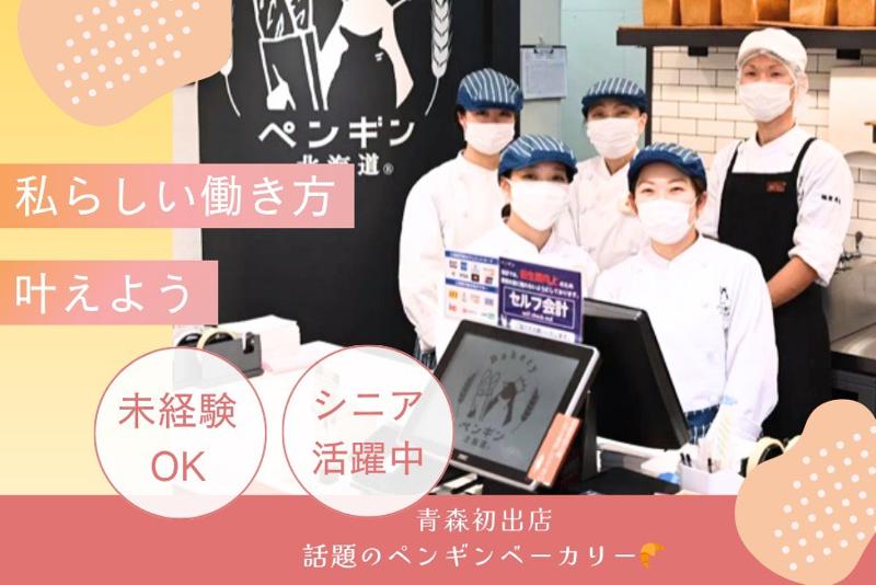 ペンギンベーカリー弘前城東店(株式会社八重なり)の派遣求人情報